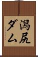 潟尻ダム Scroll