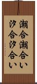 潮合 Scroll