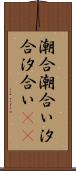 潮合 Scroll