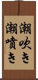 潮吹き Scroll