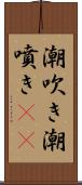 潮吹き Scroll