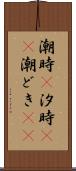 潮時(P) Scroll