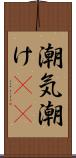 潮気 Scroll