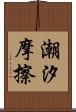 潮汐摩擦 Scroll