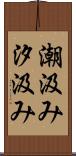 潮汲み Scroll