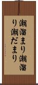 潮溜まり Scroll