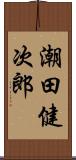 潮田健次郎 Scroll