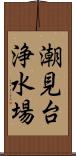 潮見台浄水場 Scroll