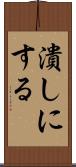 潰しにする Scroll