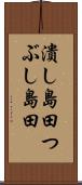 潰し島田 Scroll