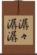 潺々 Scroll