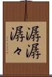 潺潺 Scroll