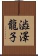 澁澤龍子 Scroll