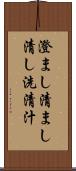 澄まし;清まし;清し;洗;清汁 Scroll