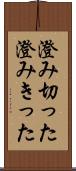 澄み切った Scroll