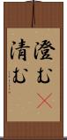 澄む(P) Scroll