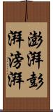 澎湃 Scroll