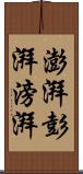 澎湃;彭湃;滂湃 Scroll