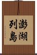 澎湖列島 Scroll