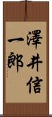 澤井信一郎 Scroll