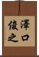 澤口俊之 Scroll
