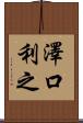澤口利之 Scroll