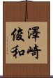 澤崎俊和 Scroll