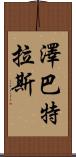 Zebatlas Scroll