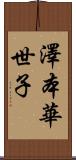 澤本華世子 Scroll