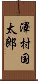 澤村国太郎 Scroll