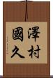澤村國久 Scroll