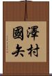 澤村國矢 Scroll