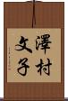 澤村文子 Scroll