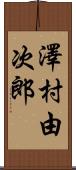 澤村由次郎 Scroll
