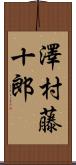 澤村藤十郎 Scroll