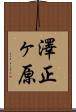 澤正ヶ原 Scroll