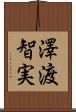 澤渡智実 Scroll