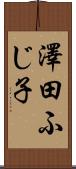 澤田ふじ子 Scroll