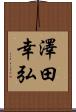 澤田幸弘 Scroll