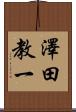 澤田教一 Scroll
