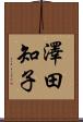 澤田知子 Scroll
