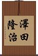澤田隆治 Scroll