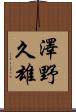 澤野久雄 Scroll