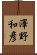 澤野和彦 Scroll