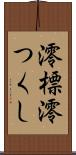 澪標 Scroll