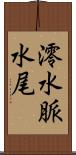 澪 Scroll