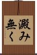 澱み無く Scroll