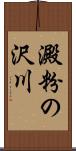 澱粉の沢川 Scroll