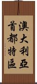 澳大利亞首都特區 Scroll