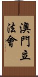 澳門立法會 Scroll